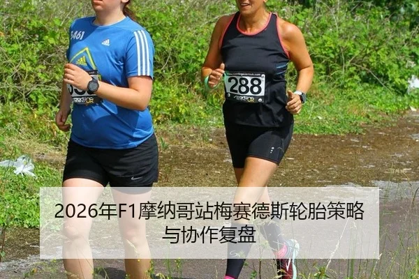 2026年F1摩纳哥站梅赛德斯轮胎策略与协作复盘